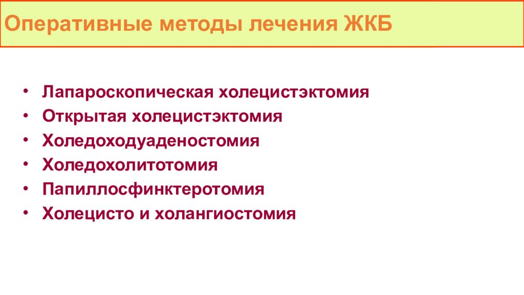 Оперативный способ. Методы оперативного лечения желчнокаменной болезни. ЖКБ клиника. Подходы к лечению желчекаменной болезни. Клиническая картина ЖКБ.