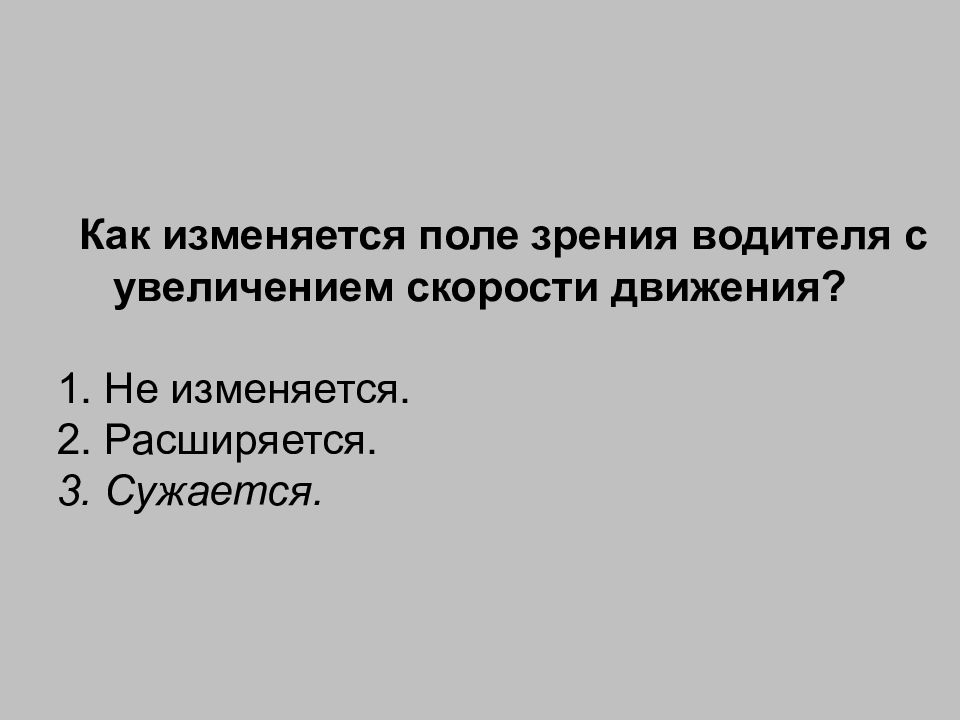 В каком из перечисленных случаев должны. Как изменяется поле зрения с увеличением скорости движения. Поле зрения водителя с увеличением скорости движения. Как изменяется поле зрения водителя с увеличением. Как меняется поле зрения водителя с увеличением скорости движения.