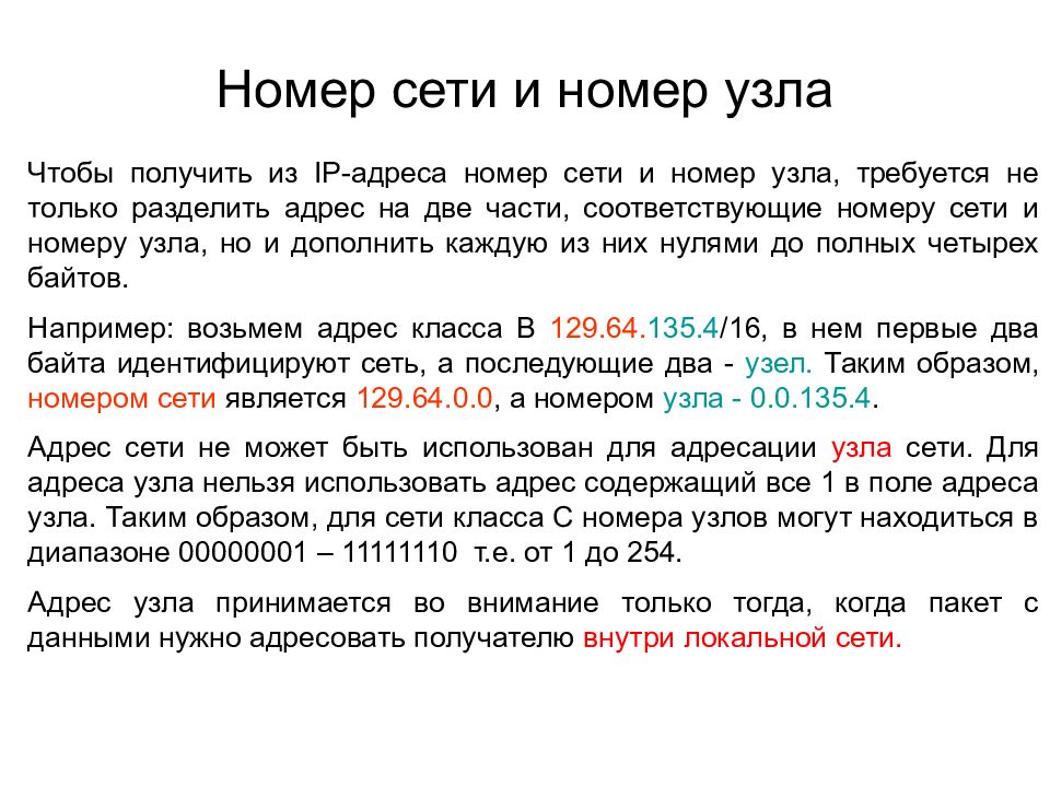 Определите адрес сети и адрес узла. Номер узла сети. Номер сети и номер узла. Номер подсети. Номер сети IP.