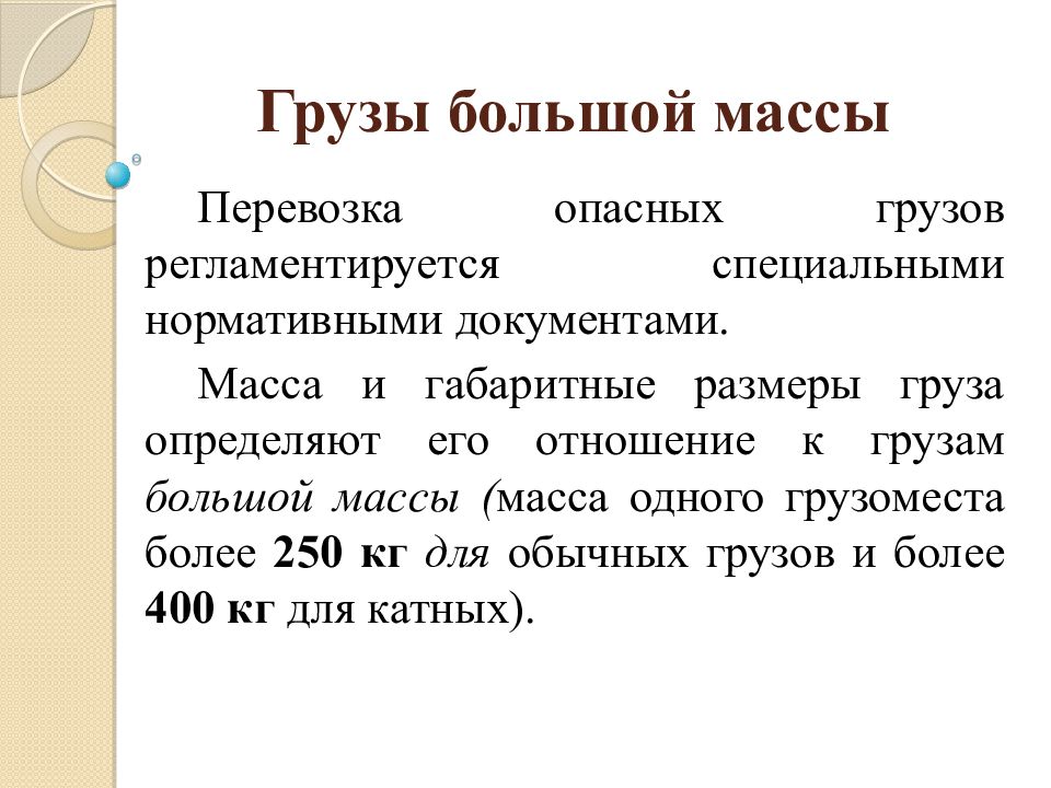 Крупный вес. Масса груза. Масса груза больше массы в документе. Классификация веса груза. Грузы большой массы примеры.