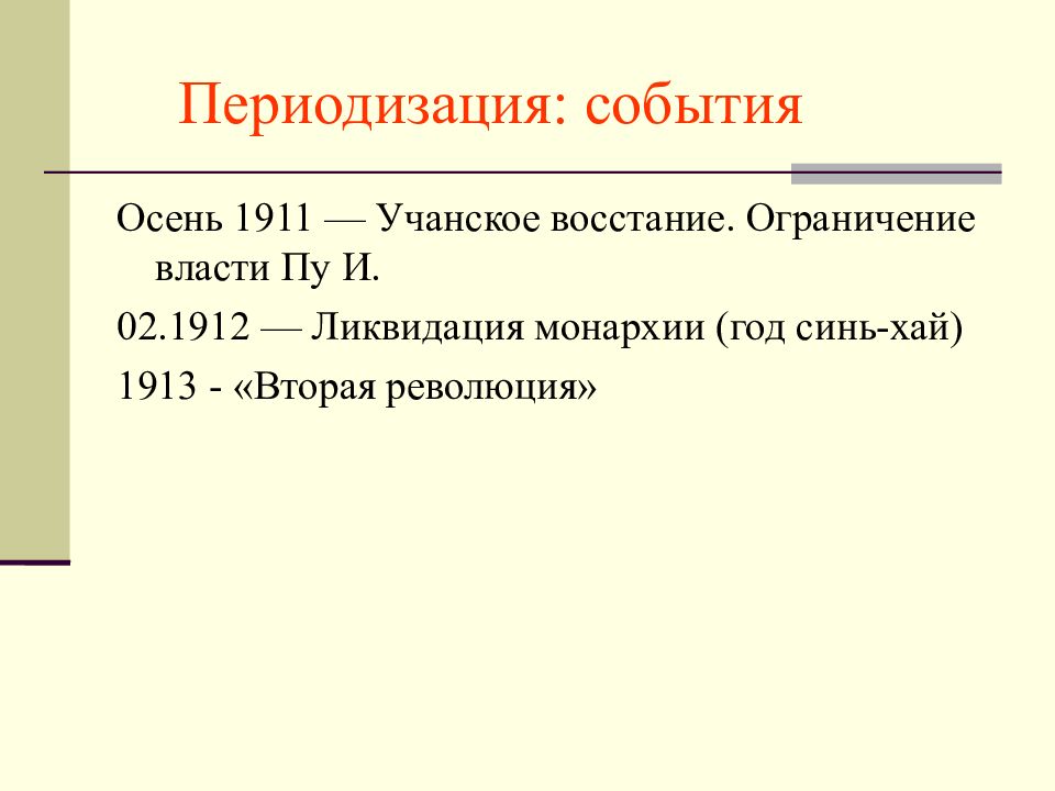 Представьте характеристику китайской революции 1911 1913 по примерному плану