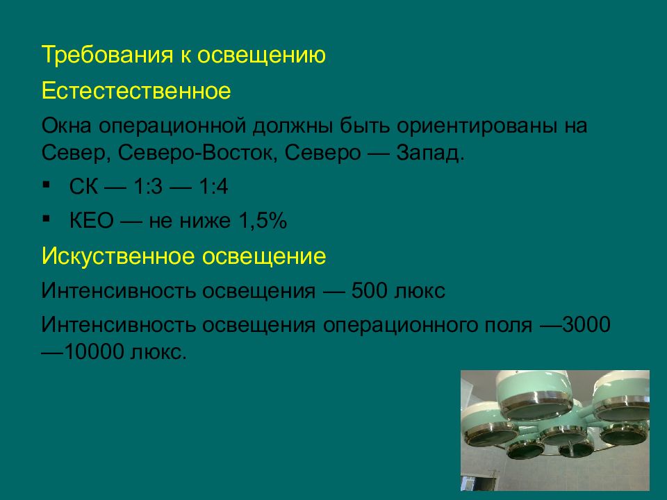 Требованием 15. Коэффициент естественной освещенности в операционной. Норма Кео в операционной. Нормы освещенности в операционной. Норма естественного освещения в операционной.