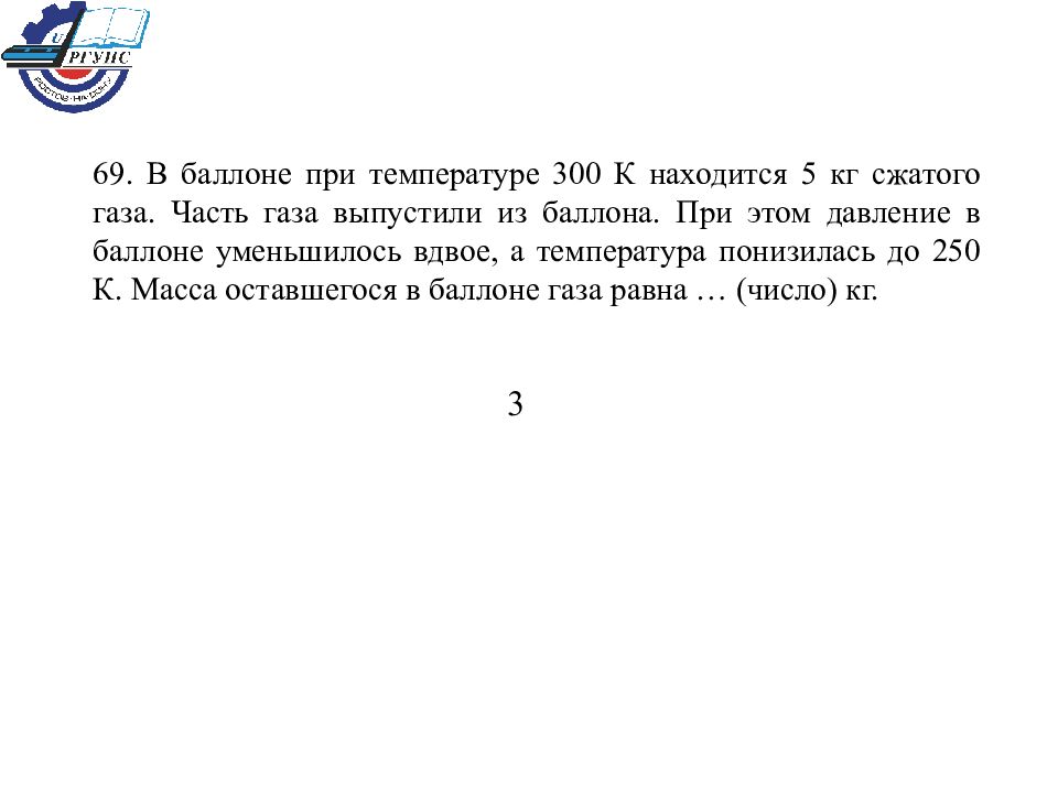 Температура 300. В баллоне при температуре 300 к находится 5 кг сжатого газа. В баллоне находится ГАЗ при температуре 300 к. Части газа. Баллон содержит сжатый ГАЗ при температуре 300 к.