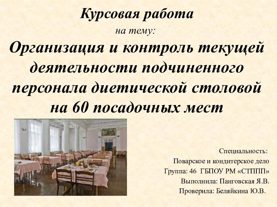 К урсов ая работа на тему: Организация и контроль текущей деятельности