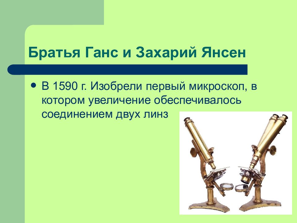 История изучения клетки клеточная теория. 1590 Братья Янсен. Первый микроскоп братья Янсен. Изобретение микроскопа братьями Янсен. Первый микроскоп 1590.