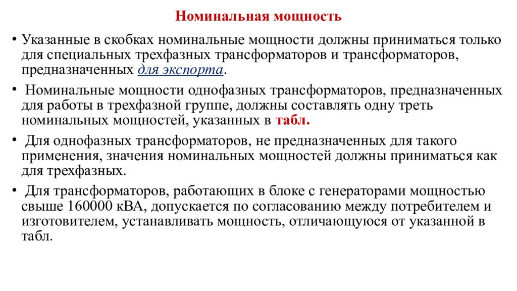 Указанная мощность. Номинальналтная мощность. Номинальная мощность трехфазного трансформатора. Номинальная мощность Номинальная мощность. Как найти номинальную мощность.