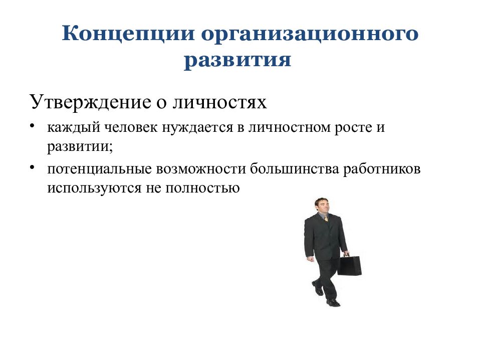 Организационное развитие. Концепция организационного управления. Утверждения о личности. Концепция организационного развития год.