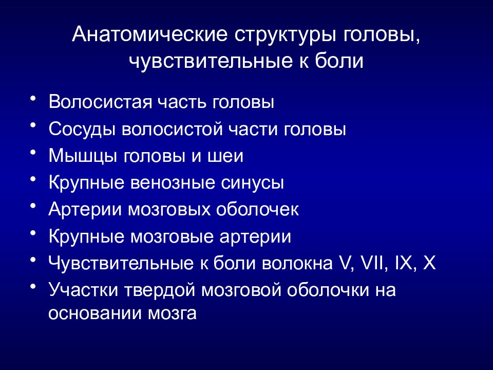 Анатомические составы. Классификация головной боли. Анатомические структуры.