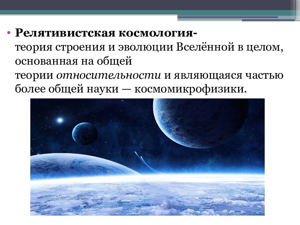 Космологические модели вселенной презентация