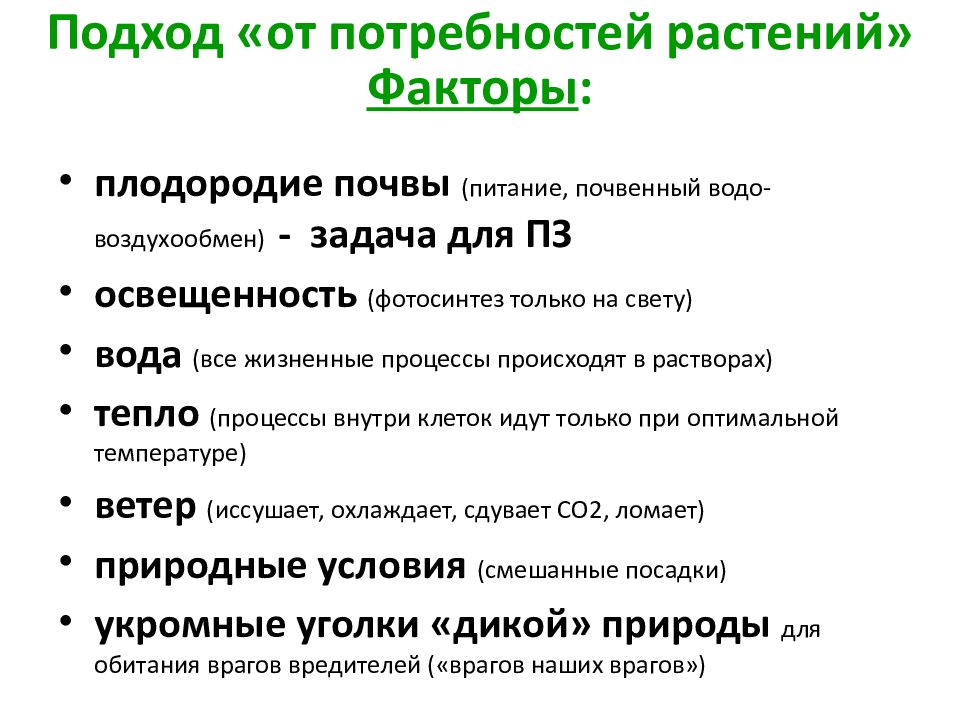 Подходы к планированию. Факторы плодородия почвы. Базовые потребности растений. Подходы к планированию времени.. Потребность овощей к плодородию почвы.