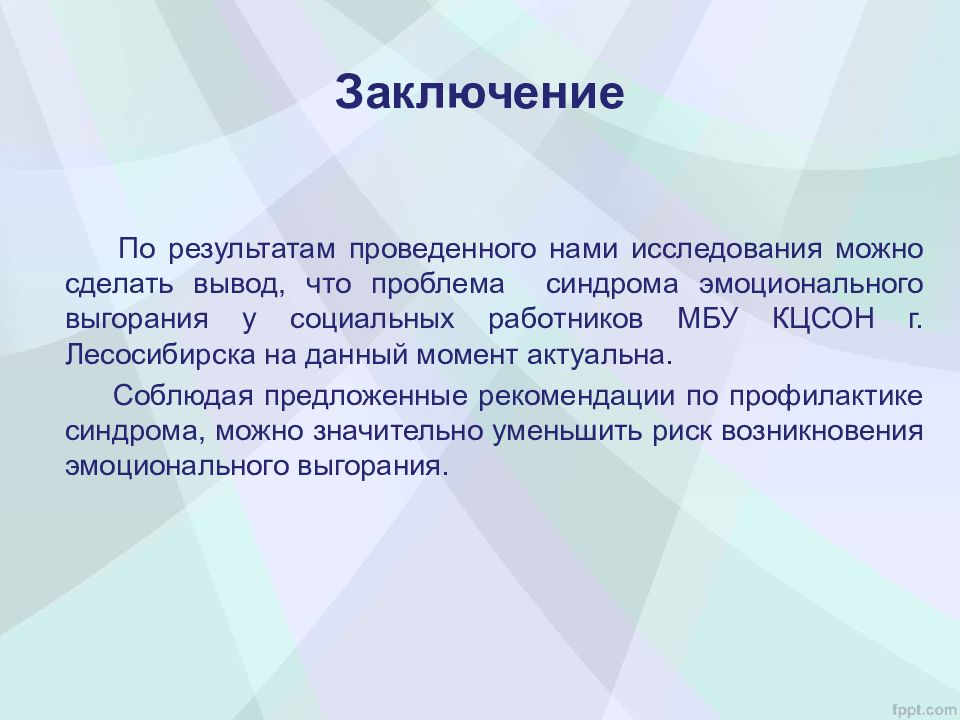 Актуальный момент. Синдром эмоционального выгорания выводы. Заключение по эмоциональному выгоранию. Профессиональное выгорание заключение. Вывод курсовой работы по эмоциональному выгоранию.