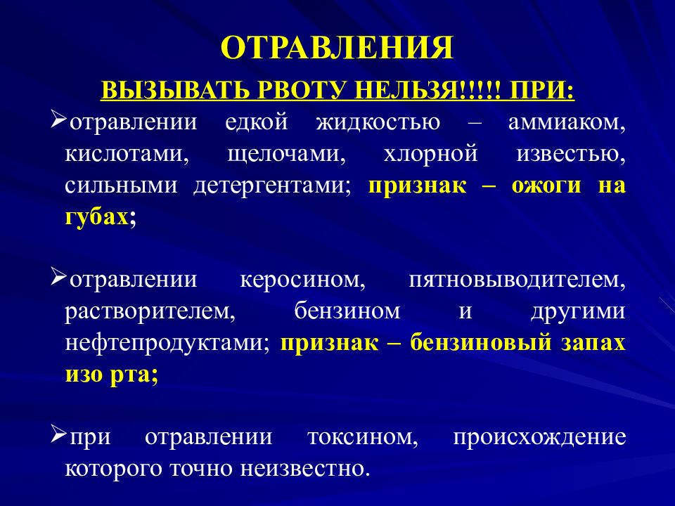 Отравление кислотами. При отравлении кислотами и щелочами рвоту вызывать:. Отравление едкими щелочами. Признаки при отравлении едкими щелочами. При отравлении аммиаком запрещается:.