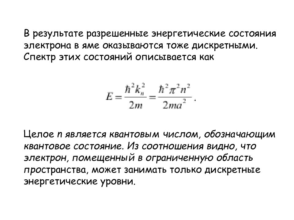 2 состояния электрона. Энергетическое состояние электрона в атоме. Квантованные энергетические состояния электрона. Число возможных энергетических состояний электрона. Энергетический спектр электронов.
