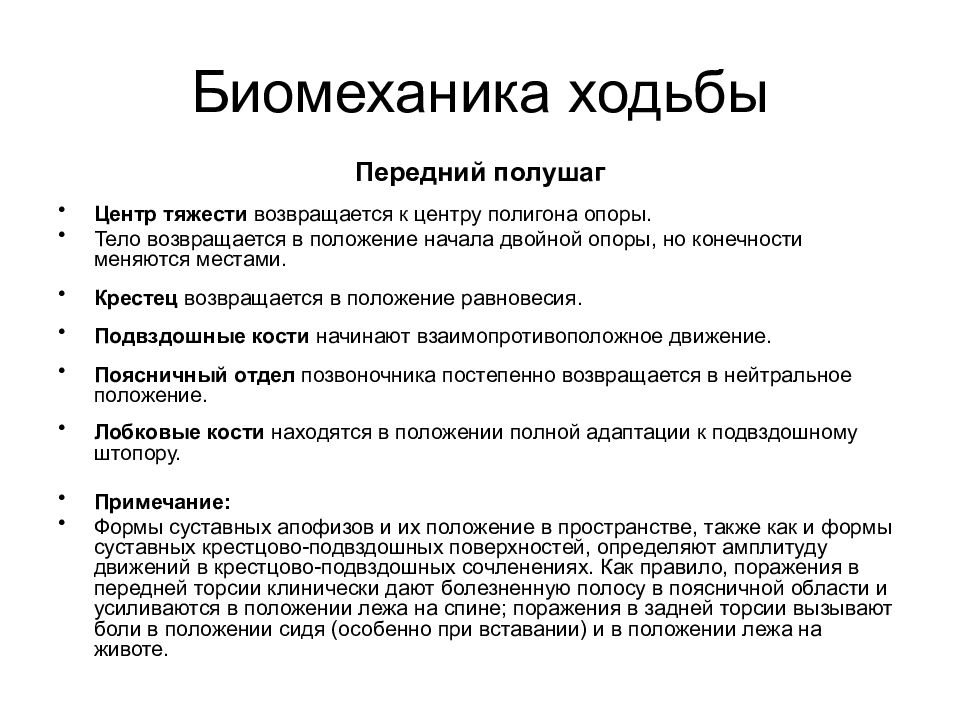 Положение начала. Биомеханика ходьбы. Биомеханизм ходьбы. Биомеханика ходьбы человека. Биомеханика шага.