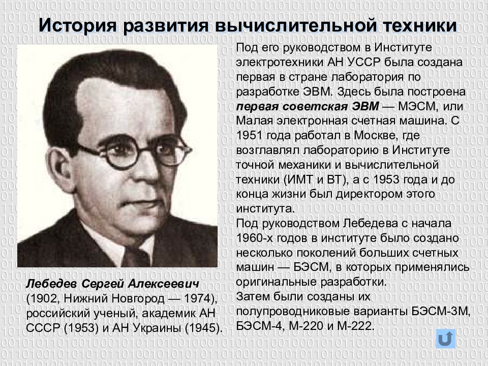 Под его руководством были разработаны. Под его руководством были разработаны ЭВМ. Под его руководством были разработаны ЭВМ стрела Урал-1 фамилия. ЭВМ МЭСМ создатель. Под его руководством в СССР была создана первая ЭВМ.