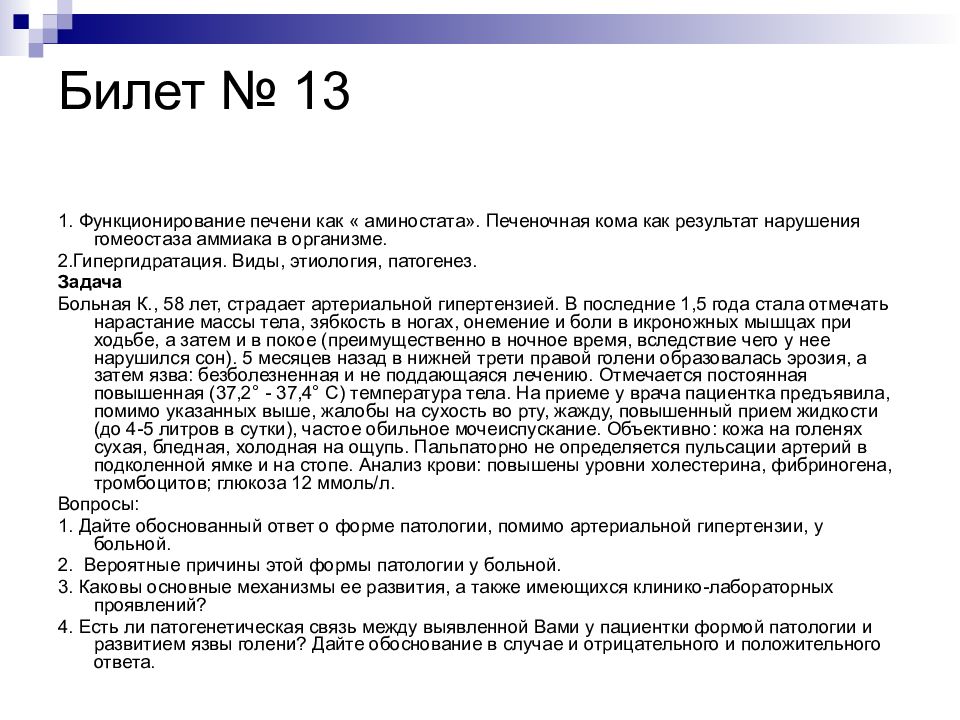 А также в результате заболевания. Функционирование печени как аминостата. Печеночная кома этиология патогенез. Печеночная кома анализ крови. Охарактеризуйте функционирование печени как "аминостата"..