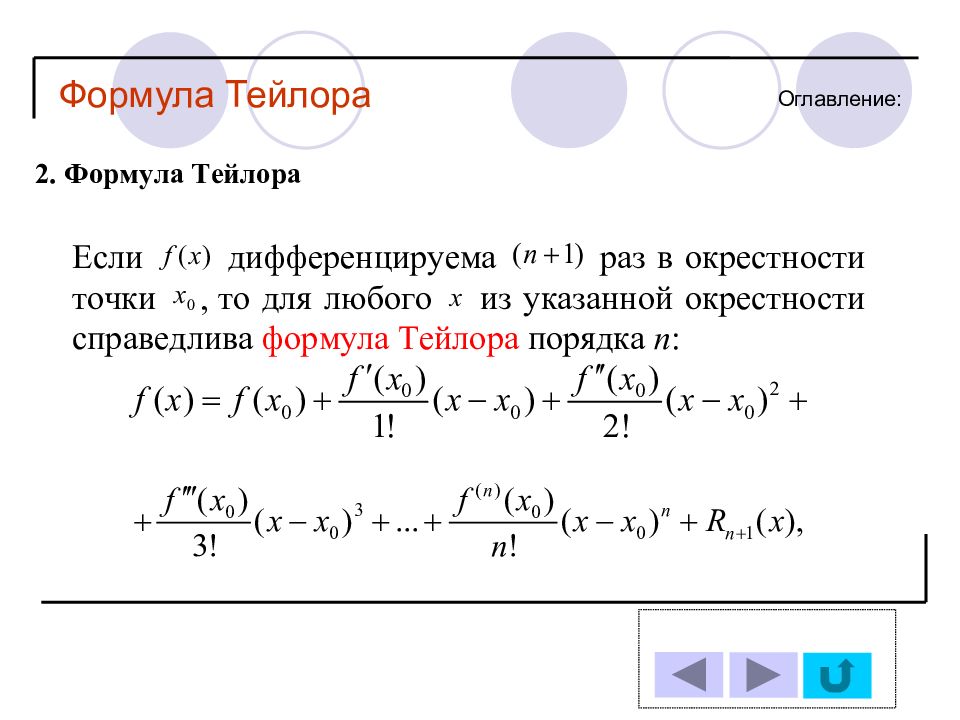 Предел тейлор. Формула Тейлора 1-го порядка. Формула Тейлора для дифференцируемых функций. Формула Тейлора матанализ. Нелокальная формула Тейлора.
