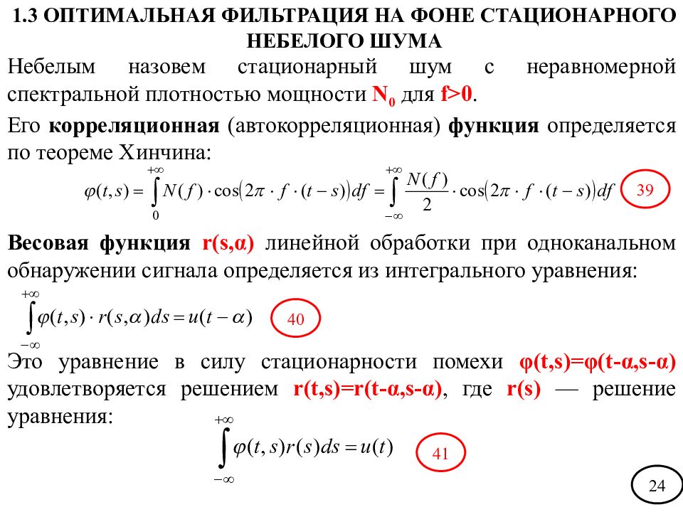 Оптимальный фильтр. Корреляционная функция и спектральная плотность. Автокорреляционная функция в нуле. Связь корреляционной функции и спектральной плотности. Спектральная плотность корреляционная.