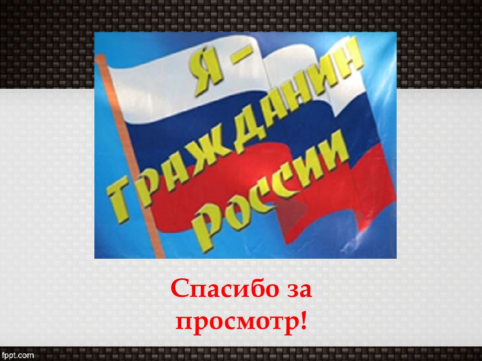 Основания и порядок приобретения гражданства рф презентация