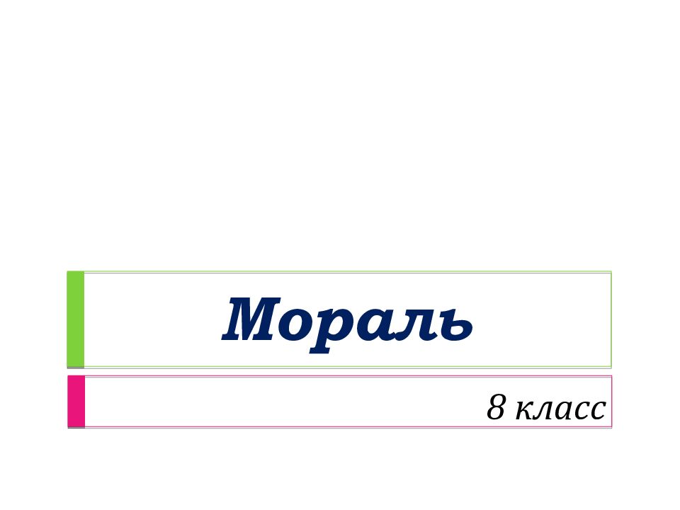 Мораль