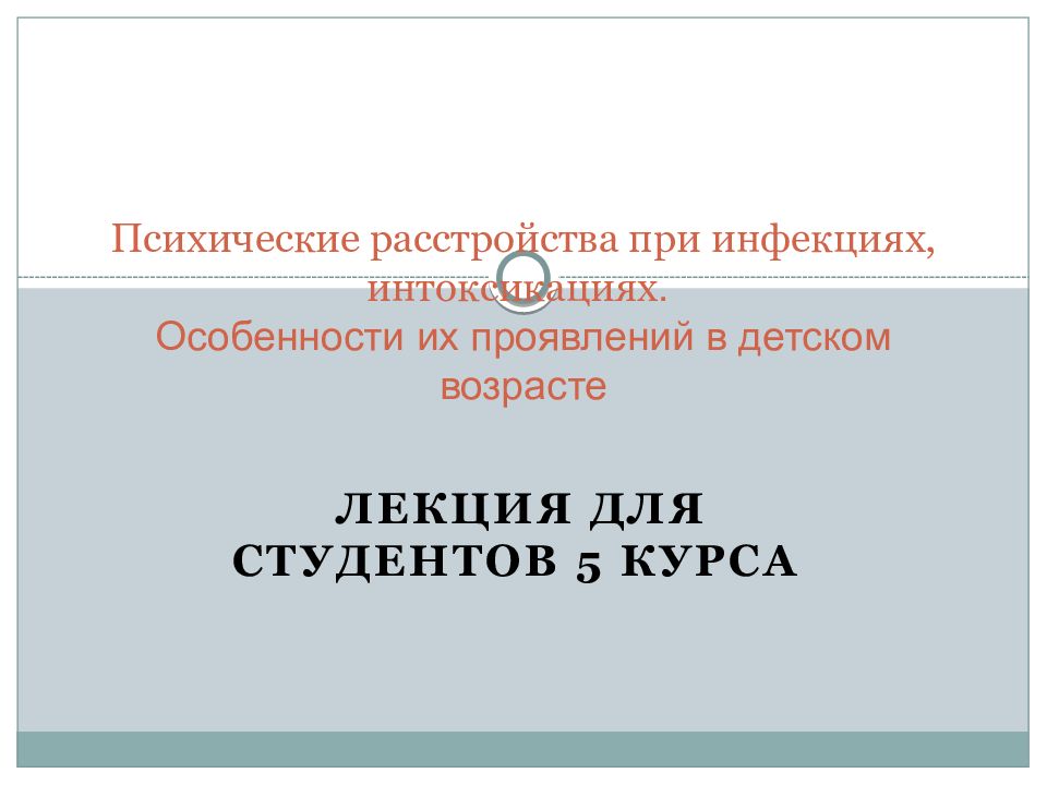 Психические расстройства при инфекциях, интоксикациях. Особенности их проявлений в детском возрасте