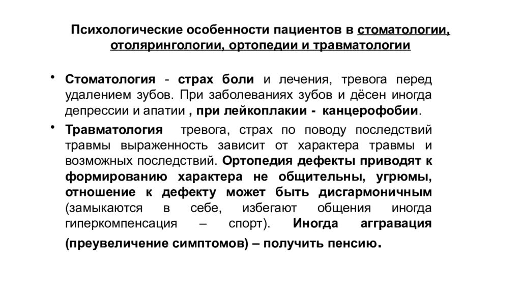 Характеристики больного. Психологические особенности больных в стоматологии.. Психологические особенности пациентов. Психологические особенности больных стоматологических клиник.. Особенности пациентов.