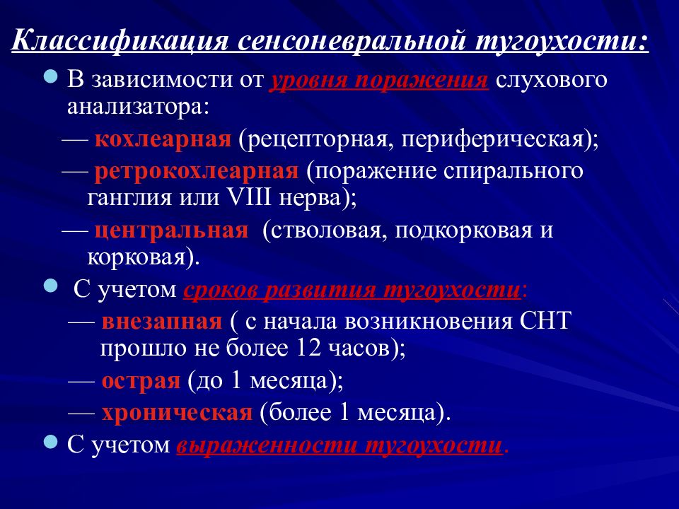 Сенсоневральная тугоухость. Классификация сенсоневральной тугоухости. Классификация кондуктивной тугоухости. Сенсоневральная тугоухость в зависимости от уровня поражения. Причины острой сенсоневральной тугоухости.