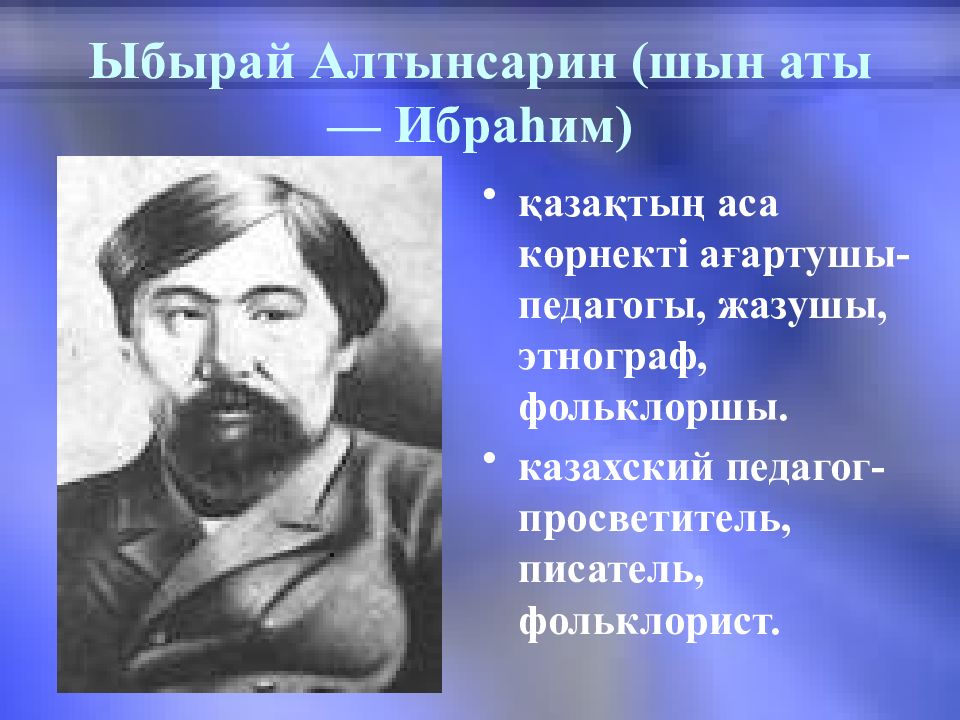 Алтынсарин Ибрай 1841 1889 гг. Ибрай Алтынсарин 180 лет. Просветитель Ибрай Алтынсарин.. Портрет Алтынсарина.