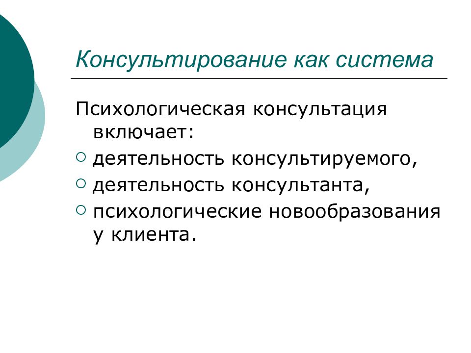 Личностная система. Психические новообразования это в психологии. Психологические новообразования синонимы. Гражданское консультирование включает.