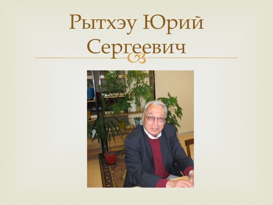 Рытхэу юрий презентация