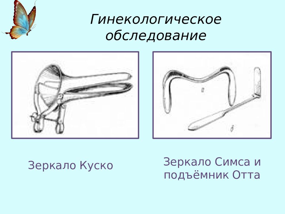 Осмотр в зеркалах. Ложкообразное зеркало в гинекологии. Зеркало симса и подъемник Отта. Подъемник Отта в гинекологии. Зеркало ложкообразное гинекологическое Размеры.