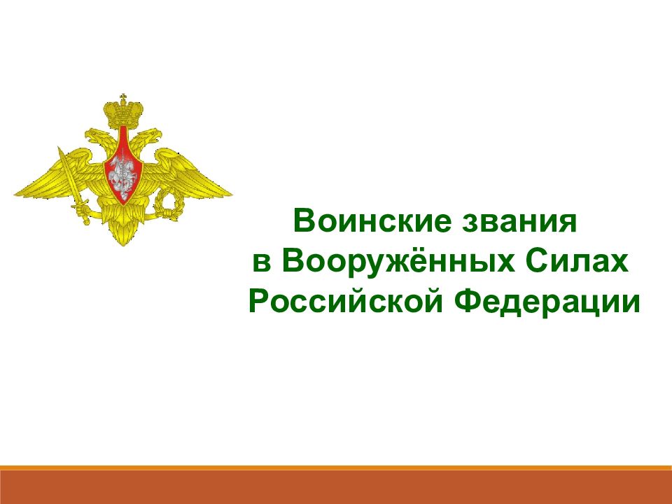 Воинские звания в Вооружённых Силах Российской Федерации