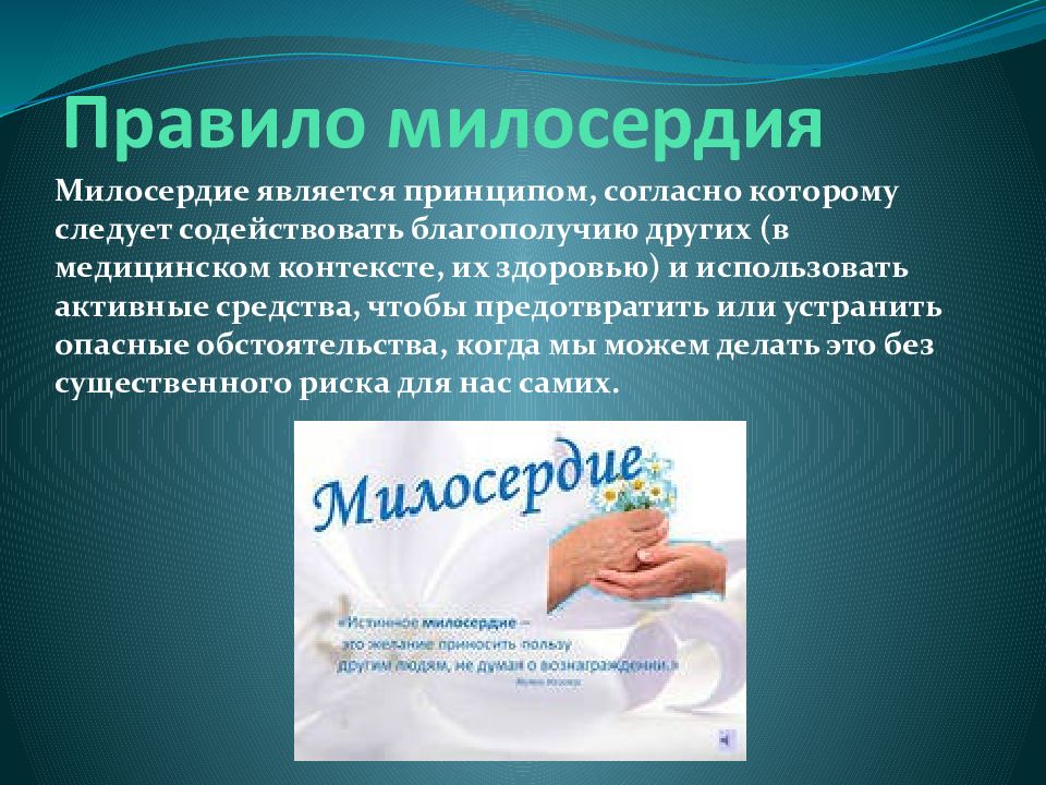 Принцип согласно которому. Принцип милосердия в медицине. Правила милосердия. Принцип милосердия в биоэтике. Принцип милосердия в биомедицинской этике.