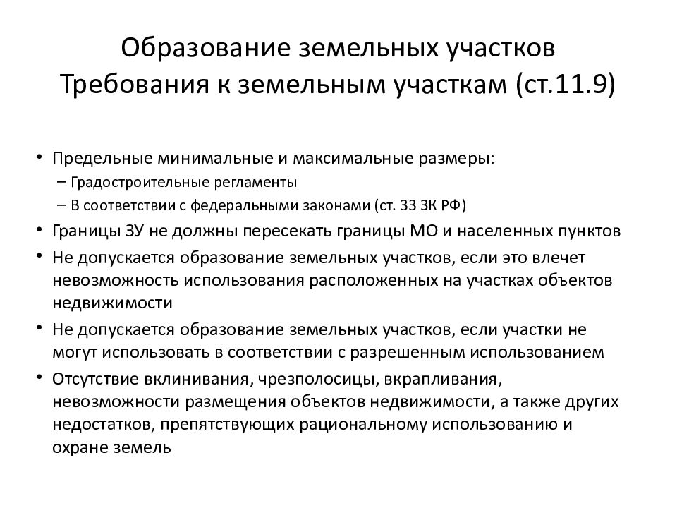 Земельные требования. Порядок образования земельных участков. Формы образования земельных участков. Способы образования земельного участка. Способы формирования земельных участков.