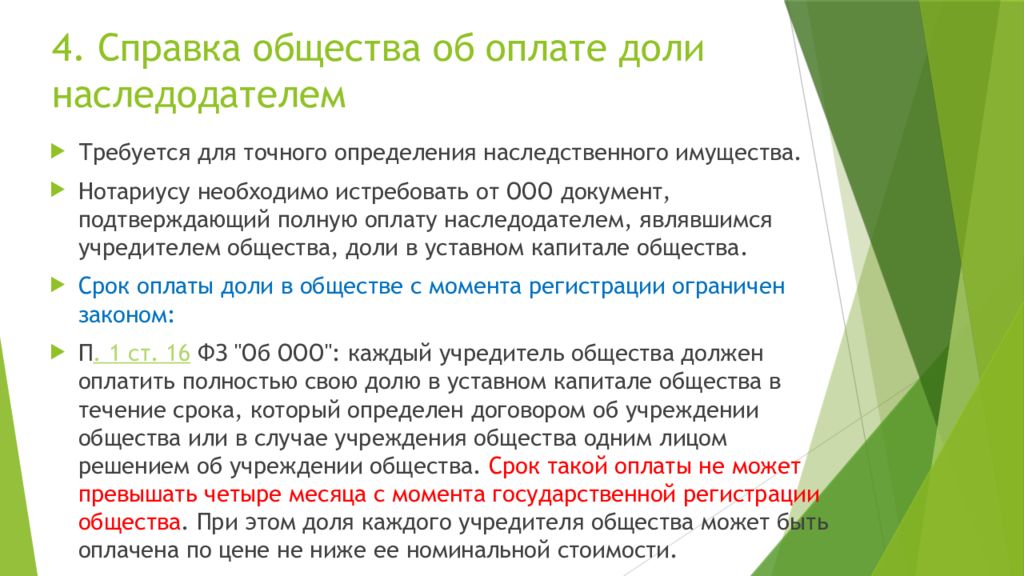 Срок общества. Справка об оплате доли. Справка об оплате доли в ООО. Справка о полной оплате доли. Справка общества об оплате доли в уставном капитале.