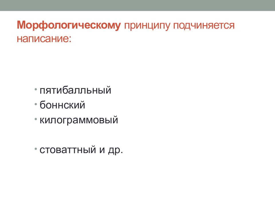 Принцип подчинения. Морфологический принцип. Морфологический принцип орфографии. Морфологическому принципу подчинено написание. Морфологический принцип подчинения.