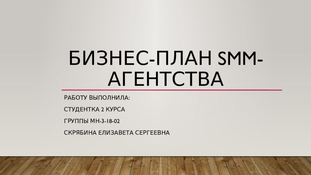 Бизнес план smm агентства