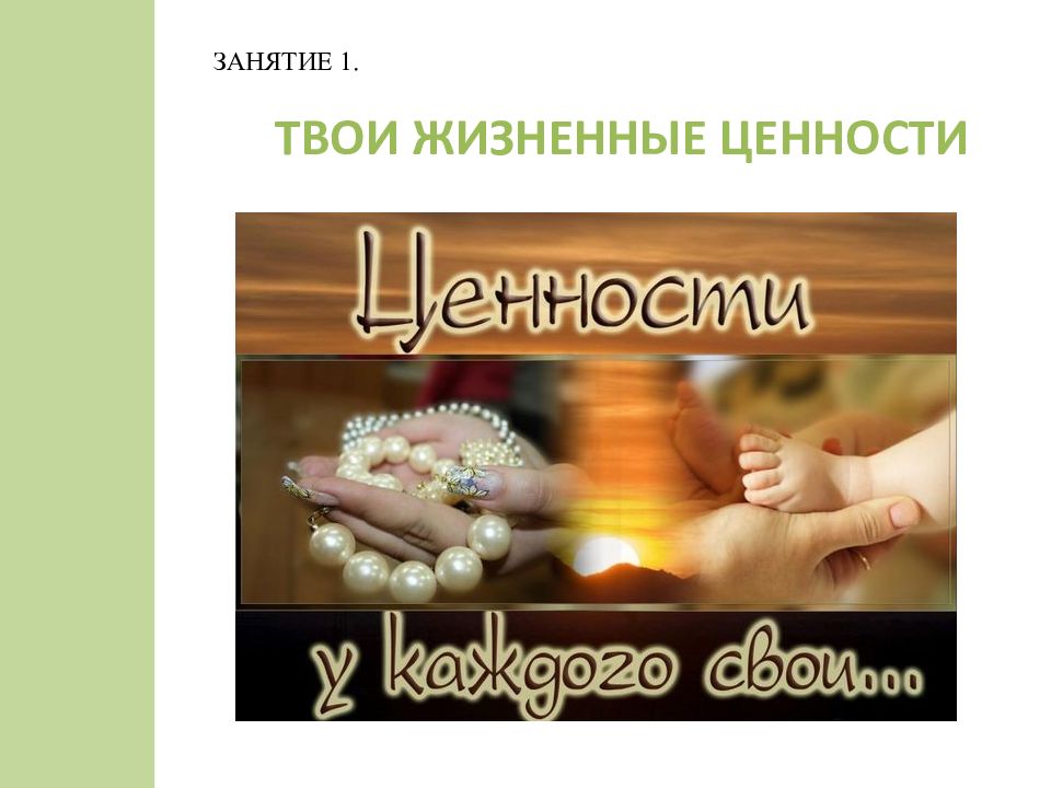 ЗАНЯТИЕ 1. ТВОИ ЖИЗНЕННЫЕ ЦЕННОСТИ