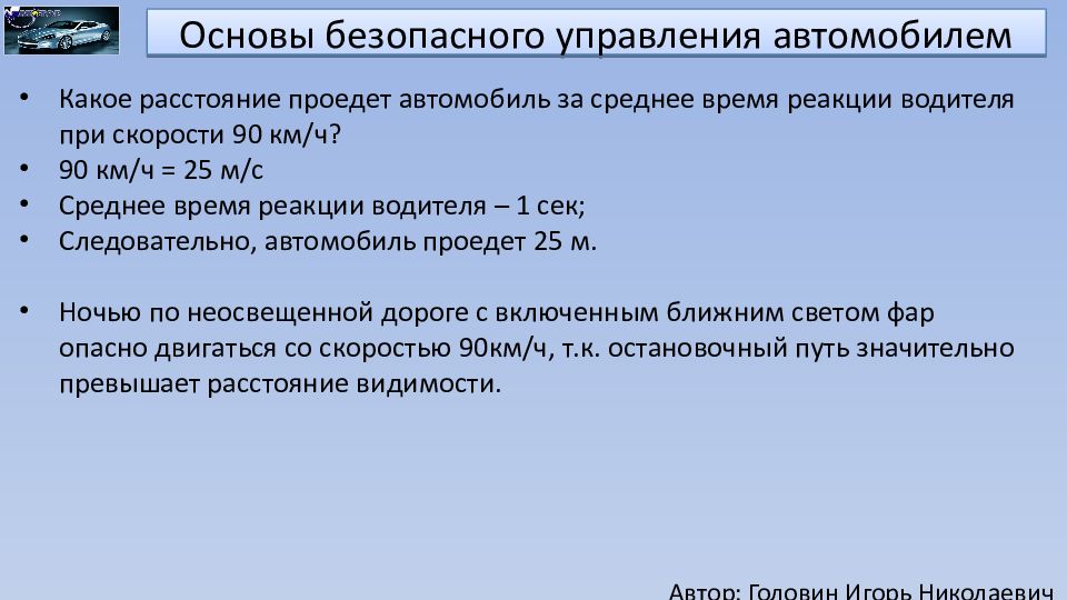 Принципы эффективного и безопасного управления транспортным средством презентация