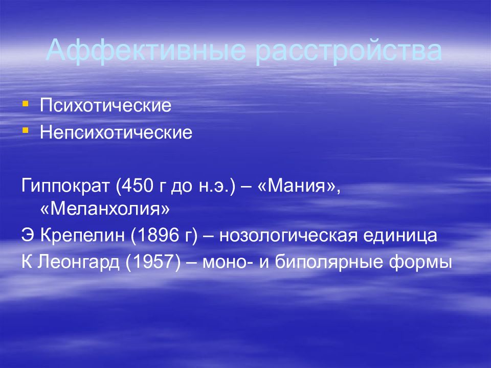 Биполярные аффективные расстройства презентация