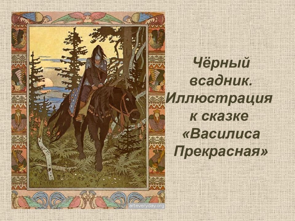 Картины билибина 3 класс. Иван Яковлевич Билибин всадник. Билибин всадники Василиса прекрасная. Иллюстратор Билибин Василиса прекр. Билибин черный всадник.