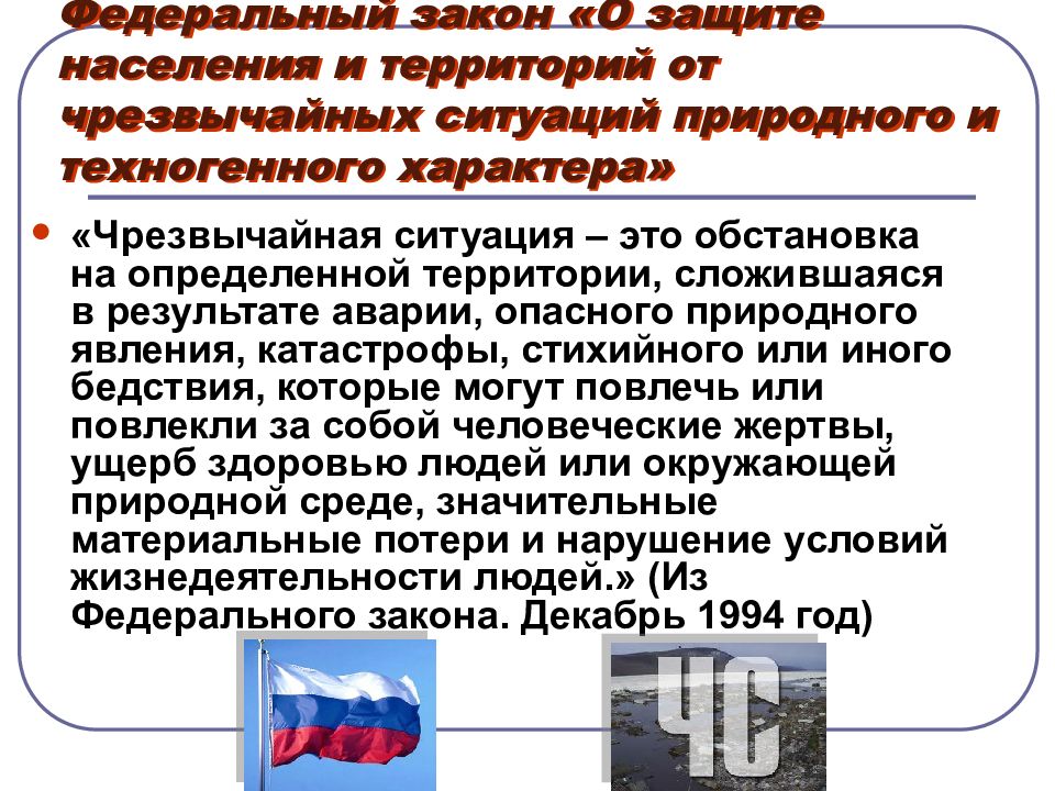 Фкз о чрезвычайном положении 2001. Чрезвычайные законы. Защита территорий от чрезвычайных ситуаций природного характера. Чрезвычайные законы примеры. Определение чрезвычайной ситуации дано в федеральном законе.