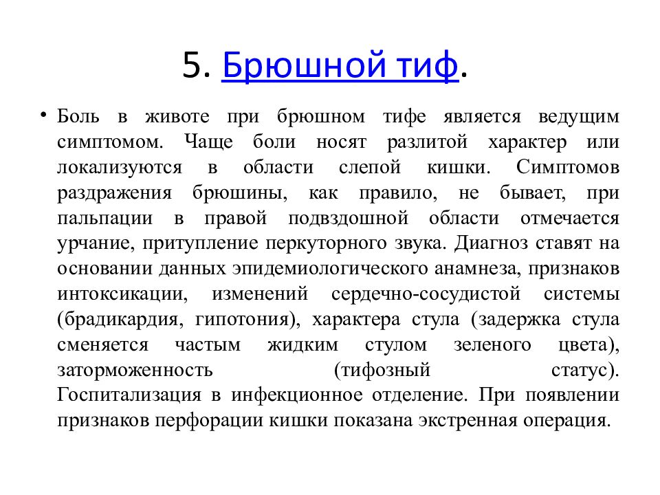 Брюшной тиф кишечные. Синдромы при брюшном тифе. Эпидемиологический анамнез при брюшном тифе.