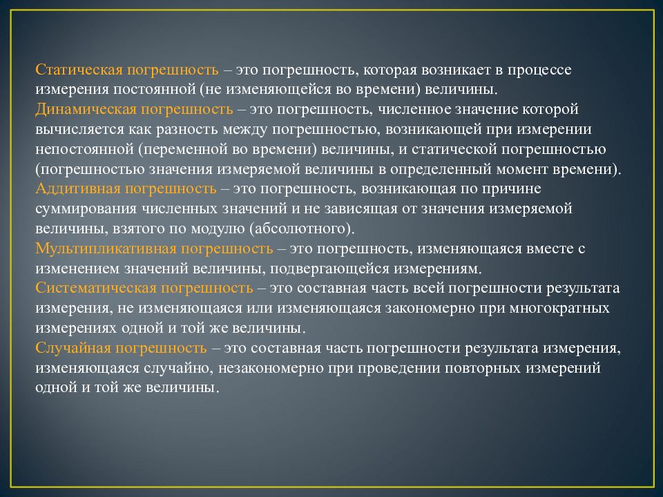 В процессе мер. Статическая погрешность. Статическая и динамическая погрешности. Статическая и динамическая погрешность измерений. Статистическая и динамическая погрешность.