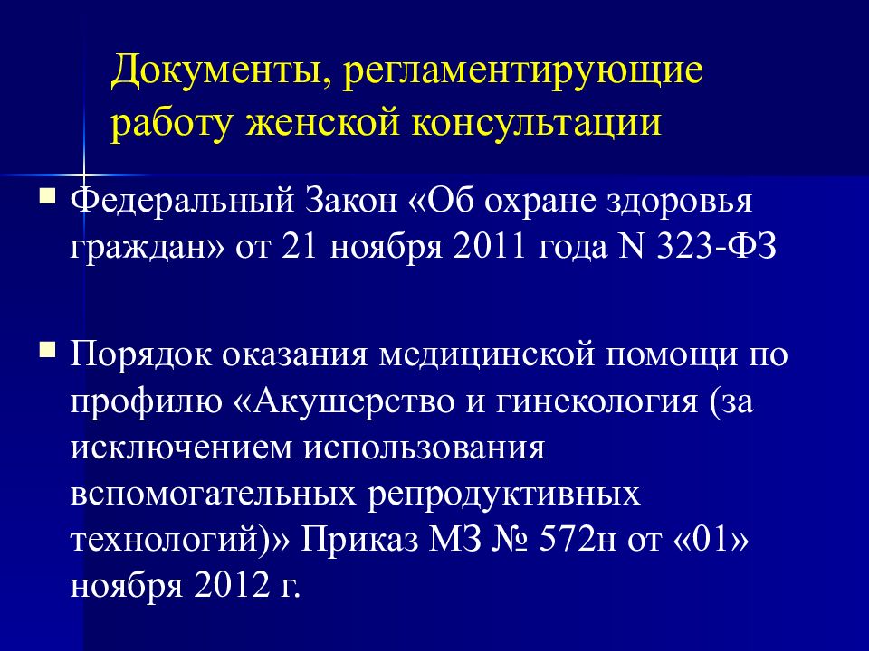 Документ регламентирующий проведение. Документы регламентирующие работу женской консультации. Приказы регламентирующие работу женской консультации. Нормативная документация женской консультации. Учетная документация женской консультации.