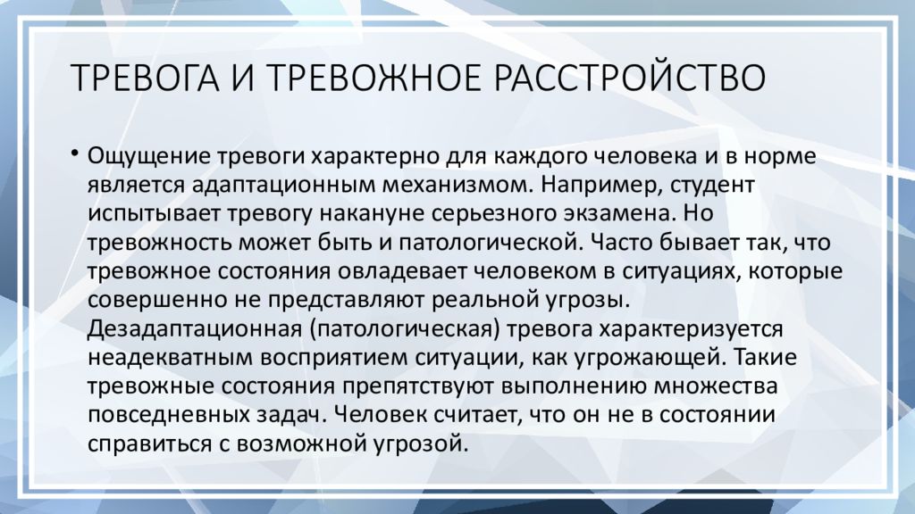 Тревожное расстройство тест. Социально тревожное расстройство. Тревога для презентации. Слайд тревога. Тревога и тревожность.