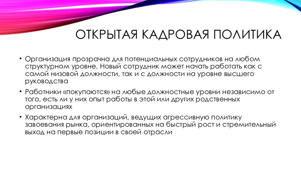 Раскрытая политика. Открытая кадровая политика. Открытой кадровой политики. Закрытая кадровая политика. Характеристики открытой кадровой политики.