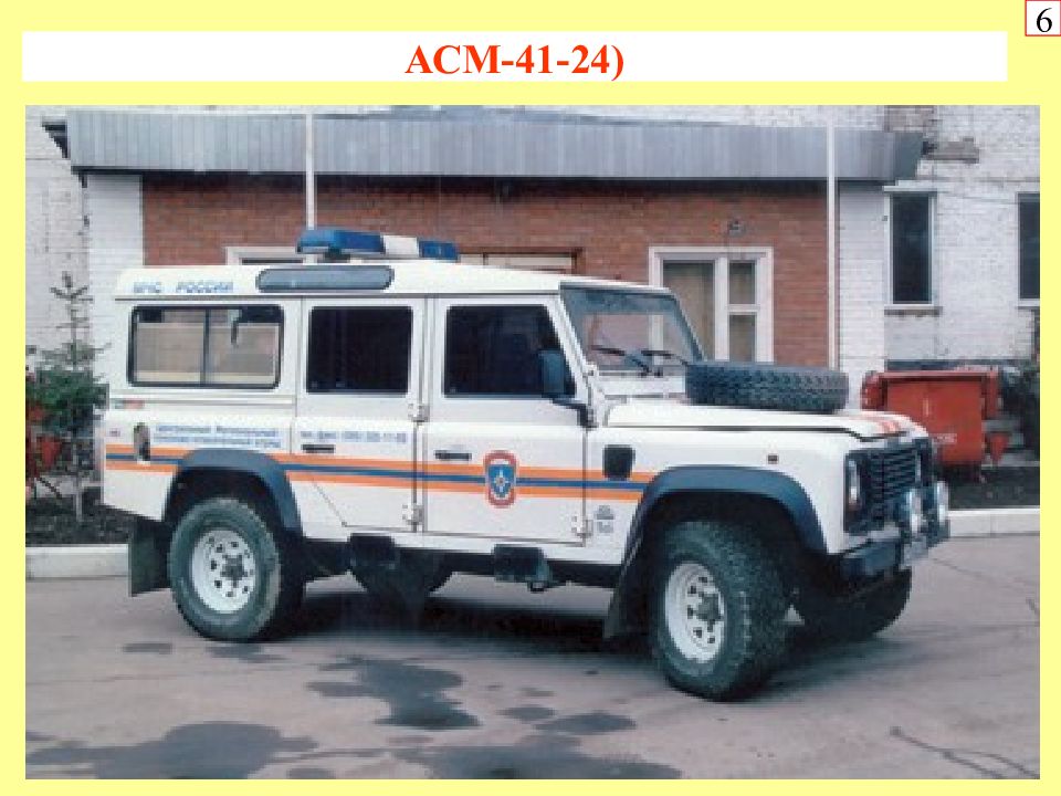 41 24. АСМ-41-024 на базе Land Rover Defender. АСМ-41-024 на шасси Land Rover Defender. АСМ-41-024 (базовое шасси Land Rover Defender – 110). АСМ-41-024 (базовое шасси Land Rover Defender – 110), экипаж – 5-7 спасателей..