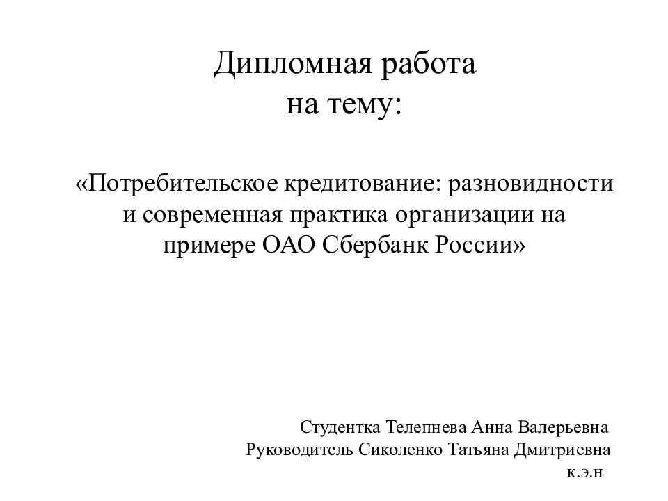 Кредиты курсовые. Темы дипломных работ по экономике. Потребительское кредитование тема диплома. Курсовая работа на тему потребительский кредит. Вопросы по теме диплома потребительский кредитование.