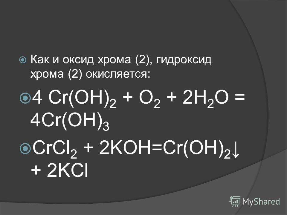 Формула гидроксида соответствующего оксида хрома. Гидроксид хрома 2 формула. Гидроксид хрома 3 формула. Гидроксид хрома 3 из гидроксида хрома 2. Получение гидроксида хрома 2.